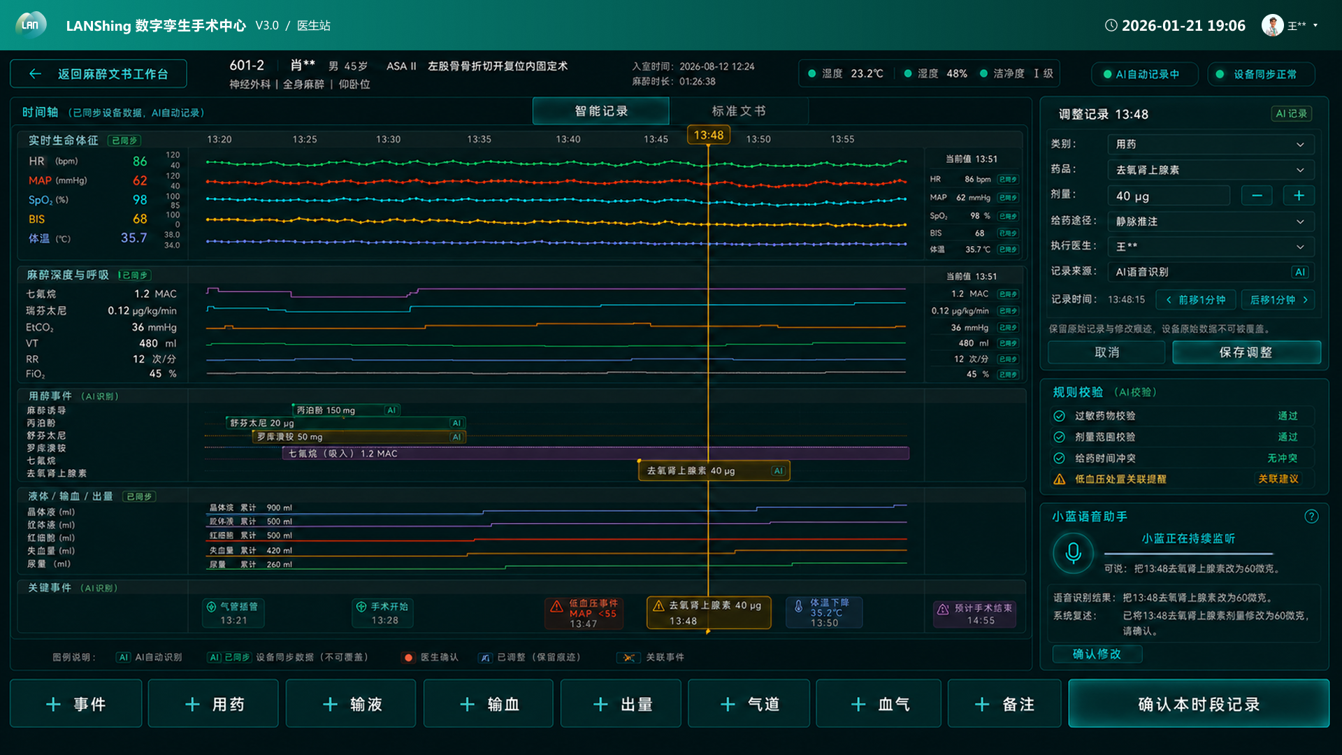 麻醉记录界面：生命体征、麻醉深度与呼吸、用药、液体出量和关键事件按时间连续组织，并保留医生调整与确认入口